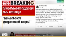 'അഭിപ്രായ സ്വാതന്ത്ര്യം മൗലികാവകാശം'; കെ സോട്ടോ സൗത്ത് നോഡൽ ഓഫീസർ ഡോ. മോഹൻദാസ് രാജിവെച്ചു