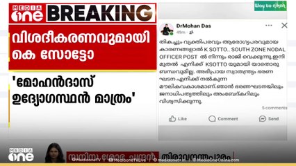 'അഭിപ്രായ സ്വാതന്ത്ര്യം മൗലികാവകാശം'; കെ സോട്ടോ സൗത്ത് നോഡൽ ഓഫീസർ ഡോ. മോഹൻദാസ് രാജിവെച്ചു
