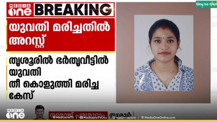തൃശൂരിൽ ഭർതൃവീട്ടിൽ യുവതി തീ കൊളുത്തി മരിച്ച കേസിൽ ഭർതൃമാതാവ് അറസ്റ്റിൽ