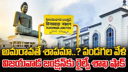 Vijayawada Railway Station : రైల్వే బిగ్ షాక్ అమరావతి, గన్నవరం కోసం త్యాగం? | Oneindia Telugu