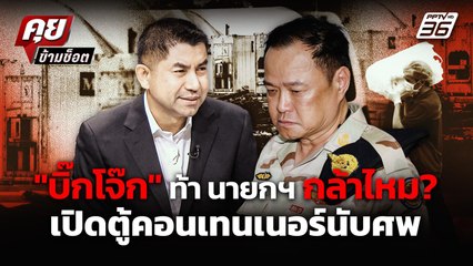 "บิ๊กโจ๊ก"ท้าเดือด! นายกฯ กล้าไหม? เปิดตู้คอนเทนเนอร์นับศพ | คุยข้ามช็อต 1 ธ.ค.68