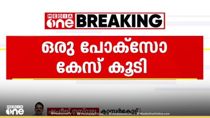 കാസർകോട് 16കാരനെ പീഡനത്തിനിരയാക്കിയതിൽ ഒരു പോക്സോ കേസ് കൂടി രജിസ്റ്റർ ചെയ്‌തു