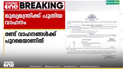 മുഖ്യമന്ത്രിക്ക് വാഹനം വാങ്ങാൻ 1.10 കോടി അനുവദിച്ചു
