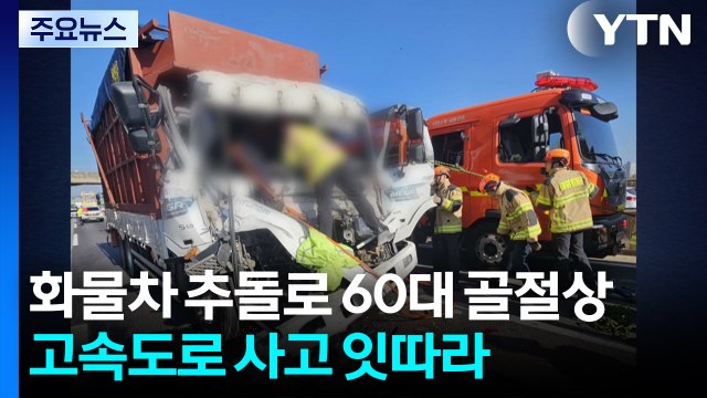화물차 추돌로 60대 골절상...고속도로 사고 잇따라 / YTN