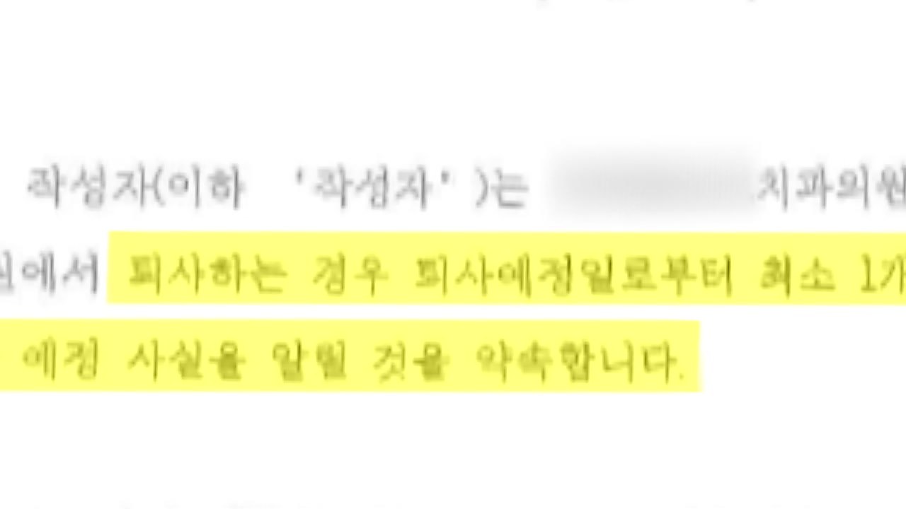 노동부, '퇴사 예고 늦으면 배상' 강남 유명 치과 압수수색 / YTN