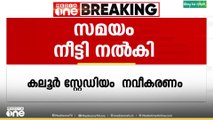 കലൂർ സ്റ്റേഡിയം നവീകരണത്തിൽ സ്പോണ്‍സർ കരാർ ചെയ്ത 6 ജോലികള്‍ കൂടി പൂർത്തീകരിക്കാനുണ്ടെന്ന് GCDA