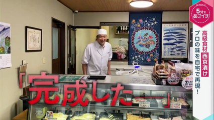 ５分であさイチ「西京漬け」お店の味を自宅で再現！