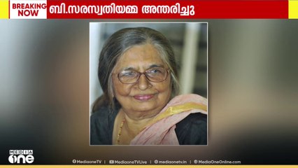 എഴുത്തുകാരിയും അധ്യാപികയുമായിരുന്ന ബി. സരസ്വതിയമ്മ അന്തരിച്ചു