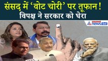 वोट चोरी पर संसद में हंगामा! विपक्ष का जबरदस्त दबाव