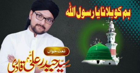 Hum KO Bulana Ya Rasool Allah | Dr Syed Haider Ali Qadri Qasmi Chishti | Naat  | Sun Digital HD Channel