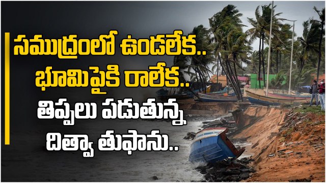 Weather Update : రాగల 12 గంటల్లో వాయుగుండంగా.. ఆ జిల్లాలకి వర్షం, చలి | Cyclone Dithwa | OneIndia