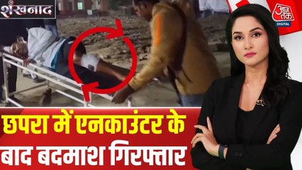 बिहार: छपरा में हत्यारोपी का एनकाउंटर, पुलिस ने पैर में मारी गोली