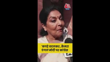 कांग्रेस नेता रेणुका चौधरी ने PM मोदी पर कसा तंज
