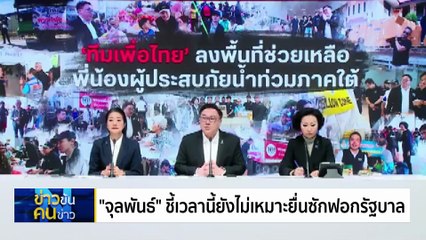"จุลพันธ์" ชี้เวลานี้ยังไม่เหมาะยื่นซักฟอกรัฐบาล | ข่าวข้นคนข่าว | 01 ธ.ค. 68 | PART 2