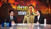 ก้าวพัน หรือ ก้าวพัง !| ข่าวข้นคนข่าว | 01 ธ.ค. 68 | PART 1