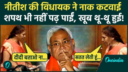 Vibha Devi Oath Video: अनपढ़ निकलीं JDU MLA Vibha Devi, शपथ में कैसे खुली पोल ? | Bihar Vidhan Sabha