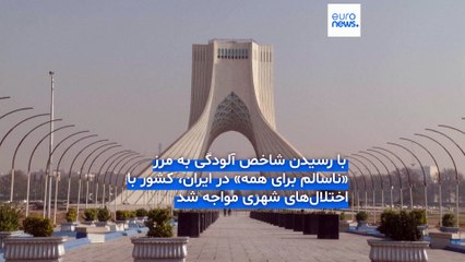 ادامه آلودگی شدید هوا در ایران؛ تهران برای دهمین روز متوالی در شرایط «ناسالم برای همه» قرار دارد