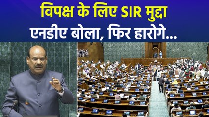 संसद में विपक्ष का जोरदार हंगामा, विपक्ष के लिए SIR मुद्दा, एनडीए बोला, फिर हारोगे... 