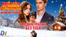 [Озвучка] Я родила ребенка без тебяКоллекция субтитров на разных языках #озвучка #reelslink