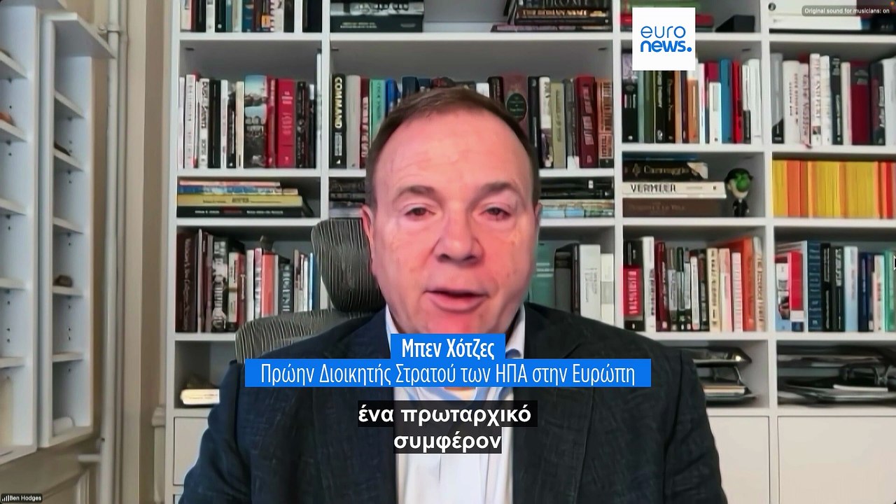 Απόστρατος στρατηγός των ΗΠΑ στο Euronews: «Η Ο...
