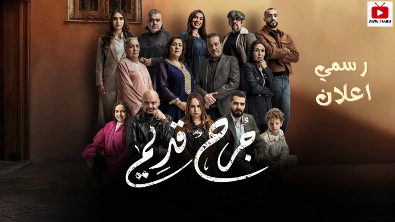 Jorh Kdim Promo - مسلسل جرح قديم - اعلان رسمي