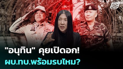 "อนุทิน" คุยเปิดอก!  ผบ.ทบ.พร้อมรบไหม?  | เรื่องใหญ่ Live Talk Hlighlight | 1 ธ.ค. 68