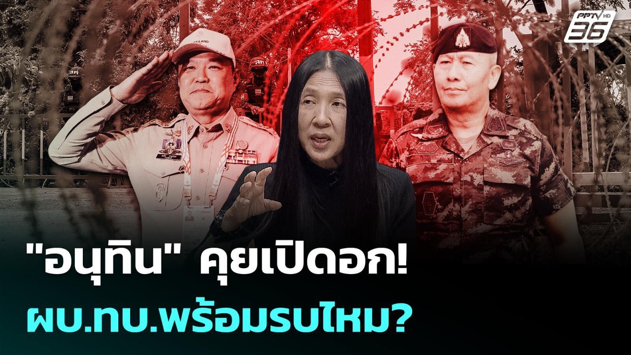 "อนุทิน" คุยเปิดอก!  ผบ.ทบ.พร้อมรบไหม?  | เรื่อ...
