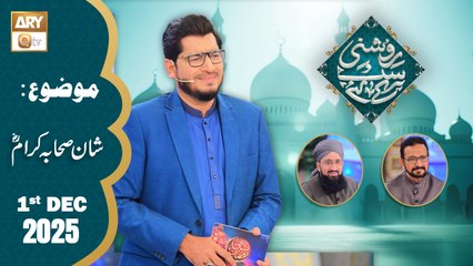 Roshni Sab Kay Liye - Topic: Shan e Sahaba e Karam RA - 1 December 2025 - ARY Qtv