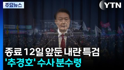 종료 12일 앞둔 내란 특검...'추경호 영장심사' 수사 중요 분수령 / YTN