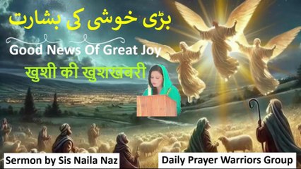 Good News Of Great Joy | بڑی خوشی کی بشارت | खुशी की खुशखबरी | Urdu Hindi Sermons | 01-12-2025