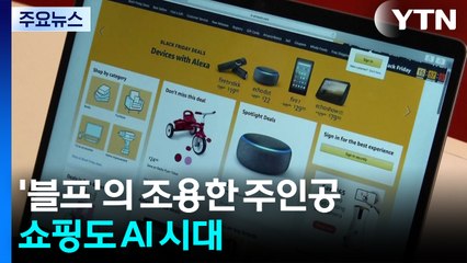 '블프'의 조용한 주인공...쇼핑도 AI 시대 / YTN