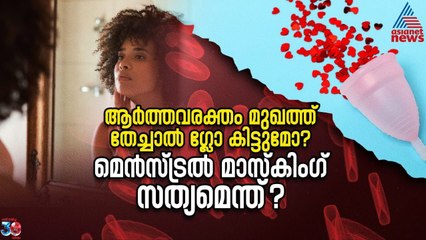 ജെൻ സികളുടെ 'റോ റിയൽനെസ്' ട്രെന്‍റ് അപകടമോ? |Menstrual Masking | Gen Z