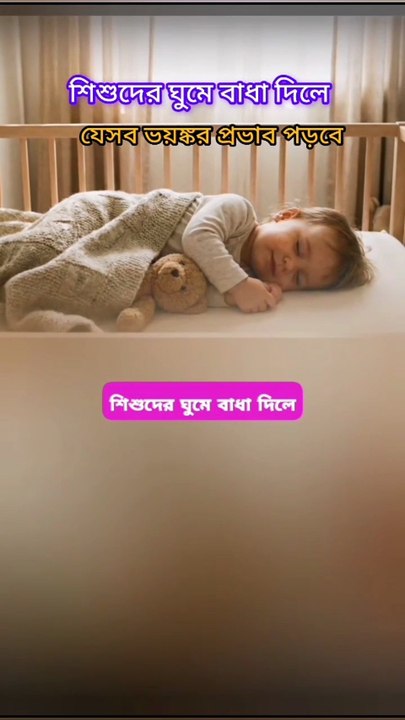 শিশুদের ঘুমে বাধা দিলে যে ৭টি ভয়ঙ্কর প্রভাব পড়বে Learning Time BD