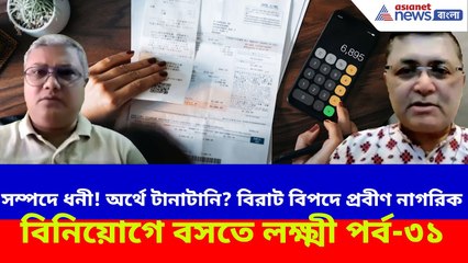 Investment : সম্পদে ধনী! অর্থে টানাটানি? বিরাট বিপদে প্রবীণ নাগরিক | বিনিয়োগে বসতে লক্ষ্মী - পর্ব-৩১