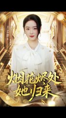 烟花烬处她归来（51集）王艺舒&胡耀&张梦童