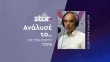 Ανάλυσέ το με τον Γιώργο Γιώτα στον Star Fm (01-12-2025)