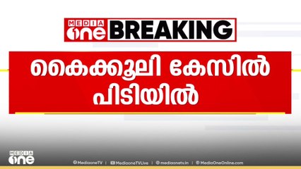 അപേക്ഷകനിൽ നിന്നും 15,000 രൂപ കൈക്കൂലി വാങ്ങി; എറണാകുളത്ത് ഇറി​ഗേഷൻ എക്സി. എഞ്ചിനീയർ പിടിയിൽ