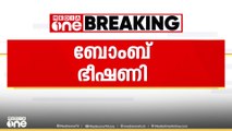 തിരുവനന്തപുരത്ത് വീണ്ടും ബോംബ് ഭീഷണി...