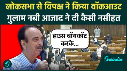 Parliament Winter Session: Lok Sabha से विपक्ष का वॉकआउट, Ghulam Nabi Azad ने बताया किसको नुकसान