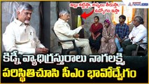 CM Chandrababu: కిడ్నీ వ్యాధిగ్రస్తురాలు నాగలక్ష్మి పరిస్థితి చూసి సీఎం భావోద్వేగం | Asianet Telugu