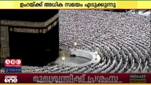മക്കയിൽ തീർഥാടകരുടെ തിരക്കേറി; ഉംറ നിർവഹിക്കാൻ അധിക സമയം എടുക്കുന്നു