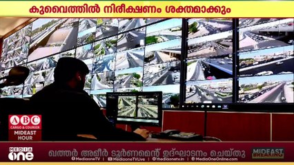 കുവൈത്തിൽ സുരക്ഷാ ക്യാമറകളുടെ നിരീക്ഷണം ശക്തമാക്കും...