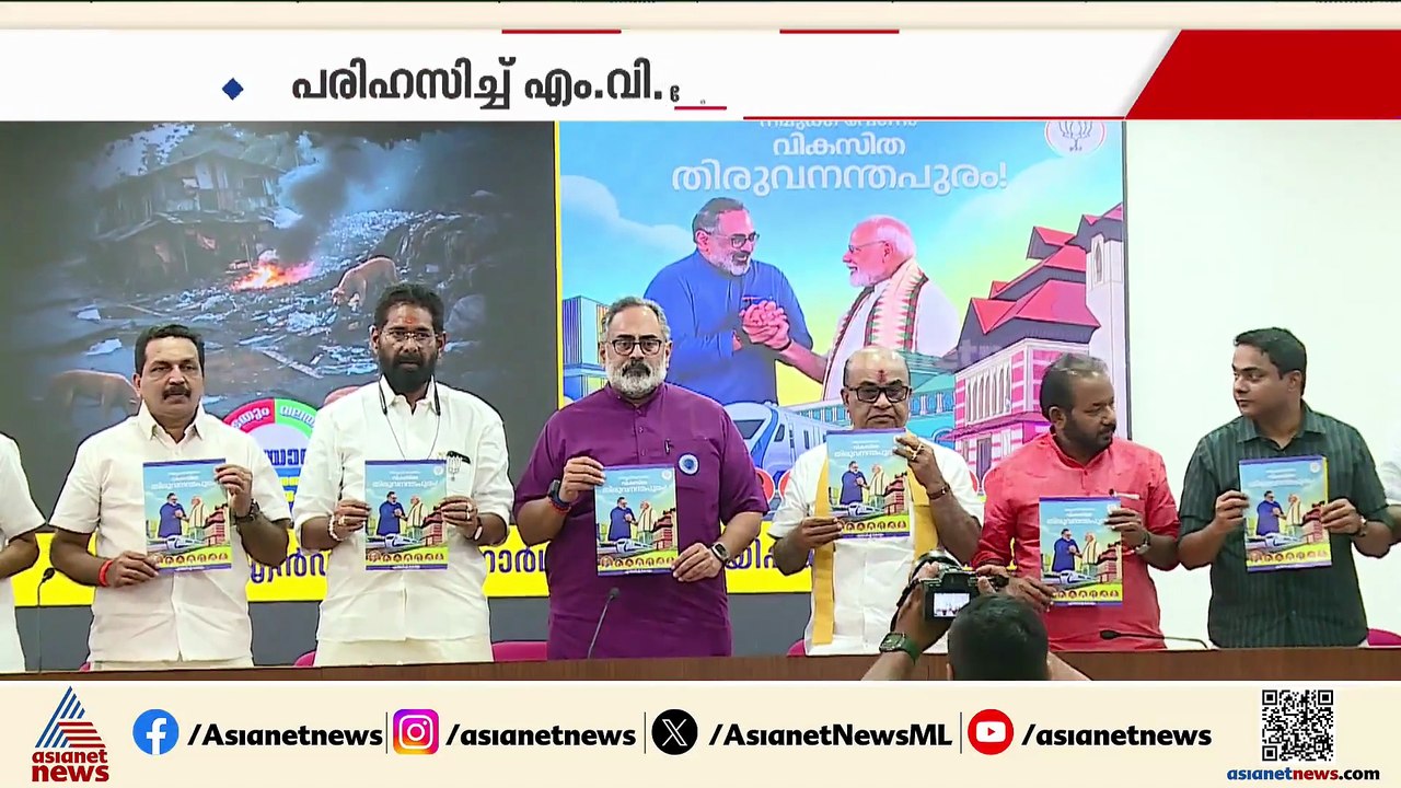 'ഭരണം തരൂ അപ്പോൾ കാണാം'; ചർച്ചയായി ബിജെപി പ്രകട...
