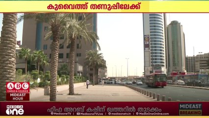 കുവൈത്ത് തണുപ്പിലേക്ക്; ശൈത്യകാലം ഡിസംബർ ആറ് മുതൽ
