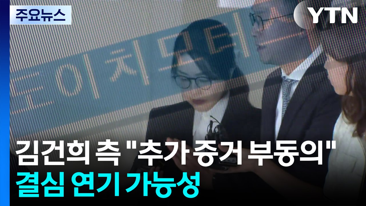 김건희 측 "추가 증거 부동의"...결심 연기 가능성 / YTN