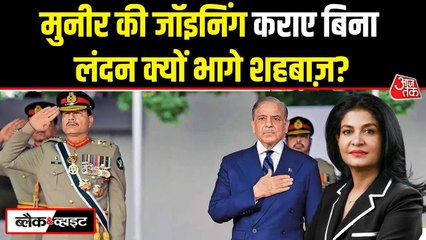 शहबाज निकल लिए लंदन, क्या मुनीर को CDF बनाने से बच रहे पाकिस्तानी PM?