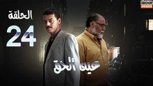 Ain Al Haq Ep - HD المسلسل المغربي عين الحق - الحلقة 24 كاملة