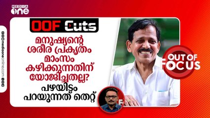 മനുഷ്യന്റെ ശരീര പ്രകൃതം മാംസം കഴിക്കുന്നതിന് യോജിച്ചതല്ല? പഴയിടം പറയുന്നത് തെറ്റ്