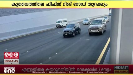 കുവൈത്തിലെ ഫിഫ്ത് റിങ് റോഡ് തുറക്കും...