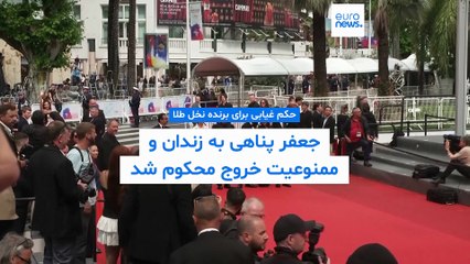 حکم غیابی برای برنده نخل طلا؛ جعفر پناهی به یک سال زندان و ممنوعیت خروج از کشور محکوم شد